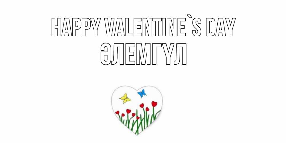 Greetings card с именем, ӘЛЕМГҮЛ Happy Valentine`s Day открытки онлайн на 14 февраля Greetings with text for free download 